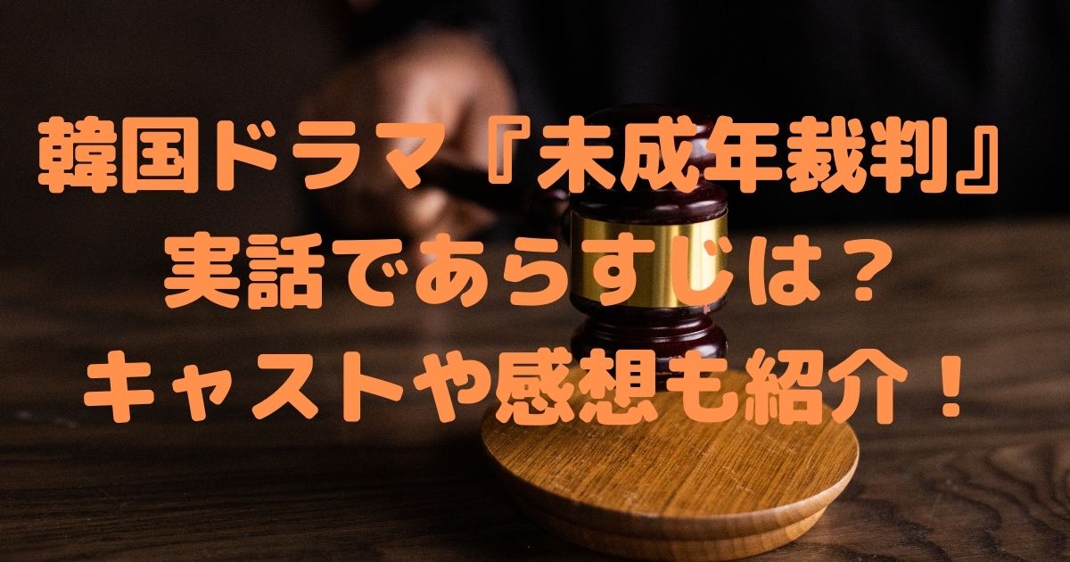 未成年裁判は実話であらすじや制作理由は キャストや感想も紹介 ハルログ