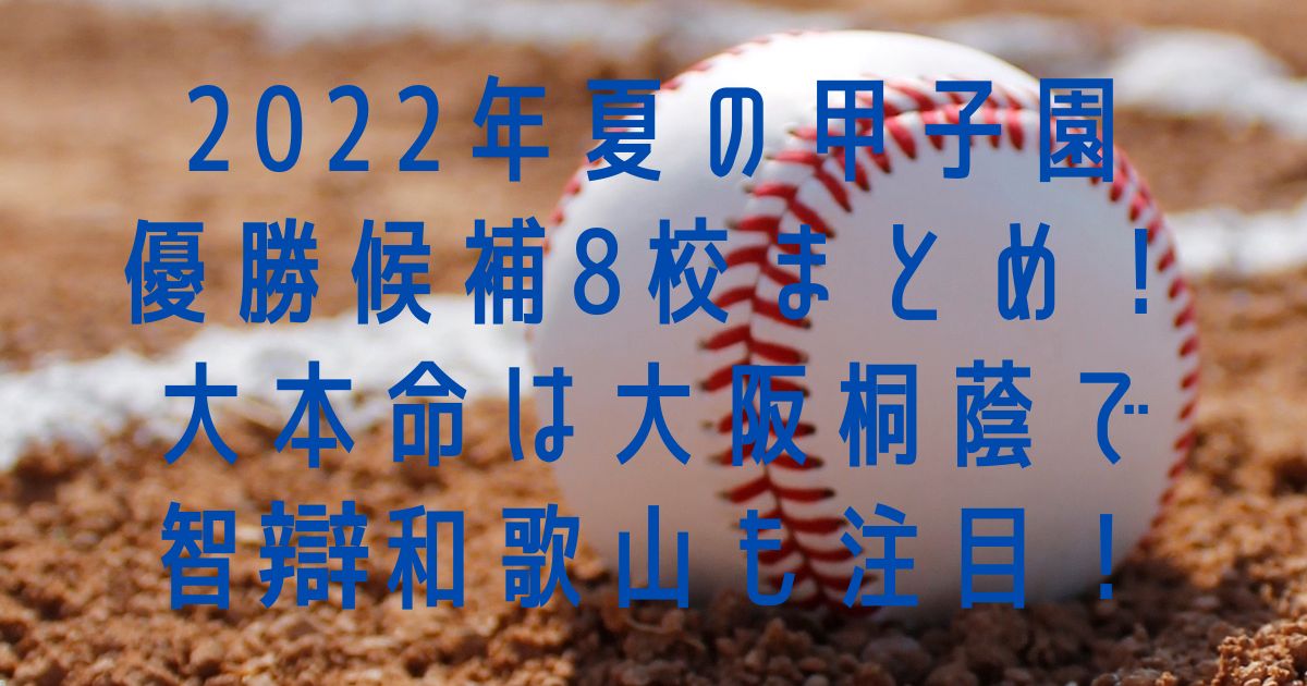 22年夏の甲子園優勝候補8校まとめ 大本命は大阪桐蔭で智辯和歌山も注目 ハルログ