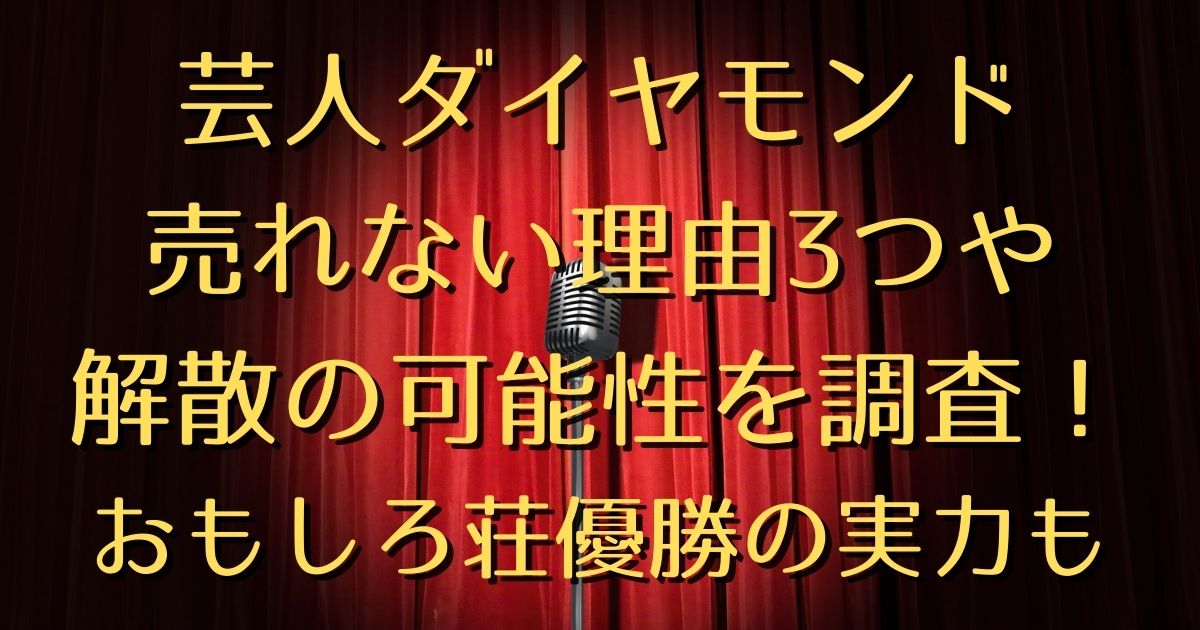 芸人ダイヤモンドが売れない理由3つや解散の可能性を調査 おもしろ荘優勝の実力も ハルログ