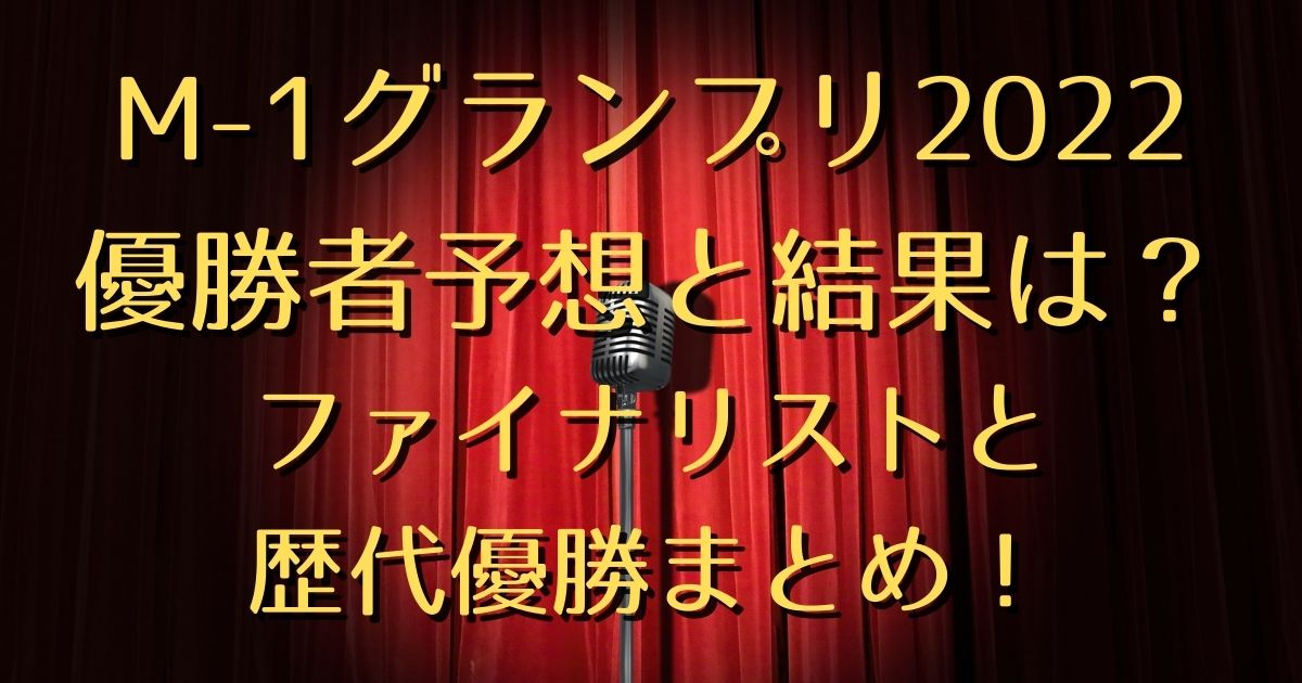 M 1グランプリ22優勝者予想と結果は ファイナリストと歴代優勝まとめ ハルログ