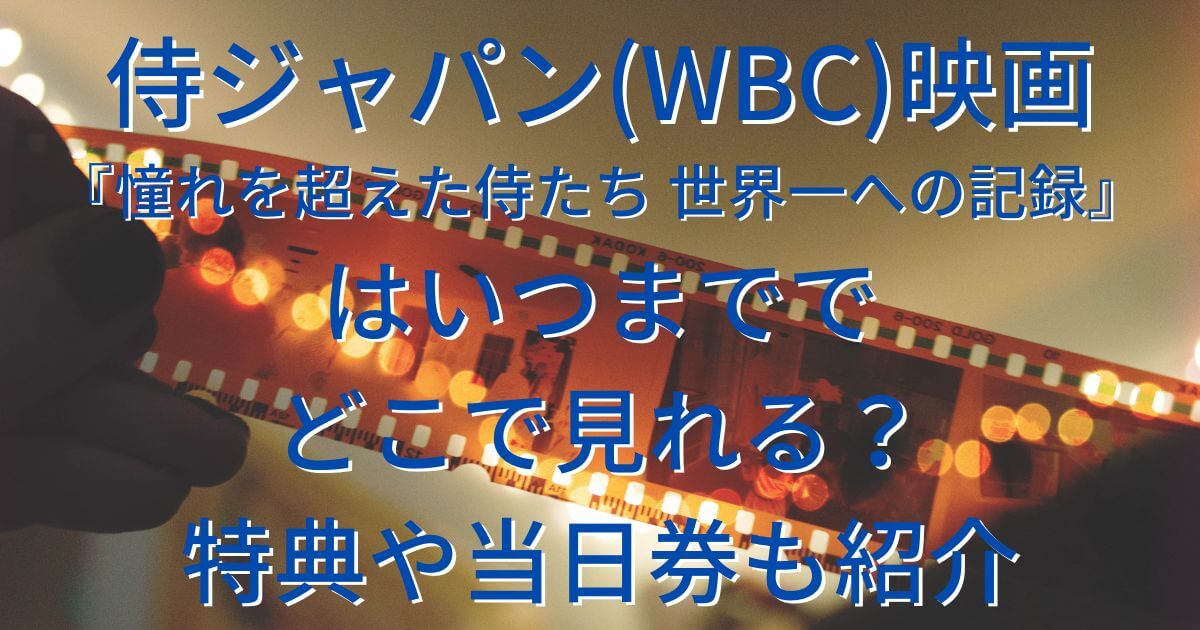 憧れ憧れ映画 WBC 憧れを超えた侍たち 世界一への記録 侍ジャパン 特典